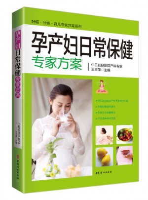 孕產(chǎn)婦日常保健專家方案
