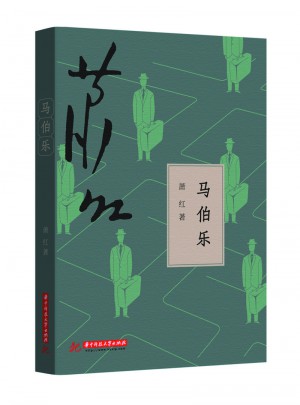 馬伯樂