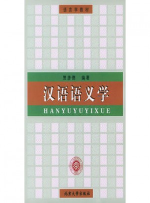 漢語語義學