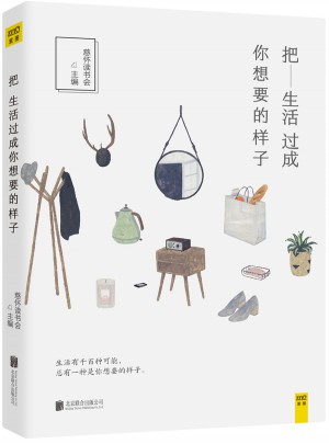 把生活過成你想要的樣子