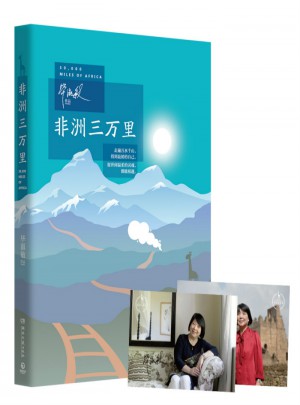 非洲三萬(wàn)里：畢淑敏全新創(chuàng)作的旅行主題書