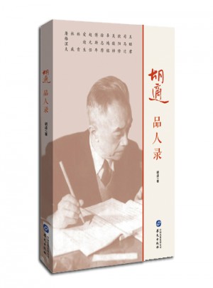 胡適品人錄