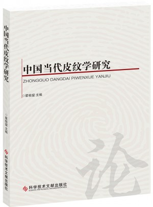 中國當代皮紋學研究