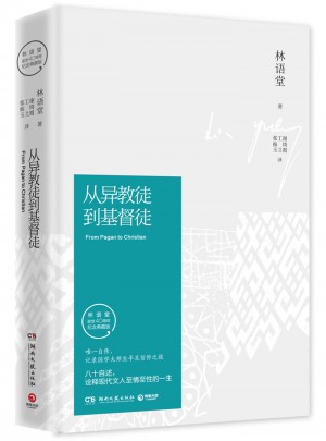 從異教徒到基督徒（紀念典藏版）