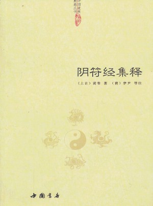 陰符經集釋