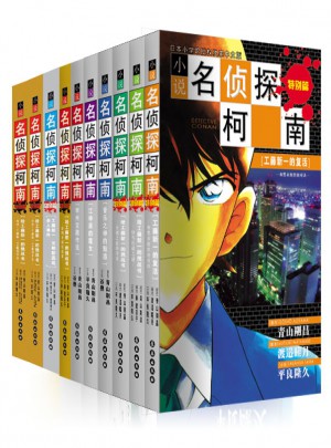 柯南小說(shuō)版套裝(10本)