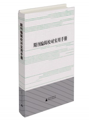 期刊編輯校對實用手冊