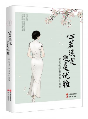 心若淡定，便是優(yōu)雅
