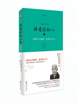 禪者的初心2