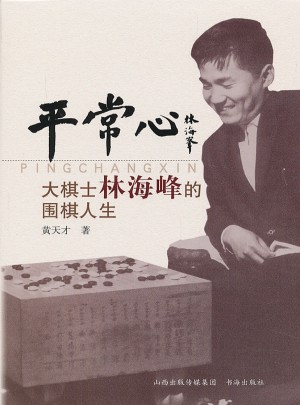 平常心-大棋士林海峰的圍棋人生