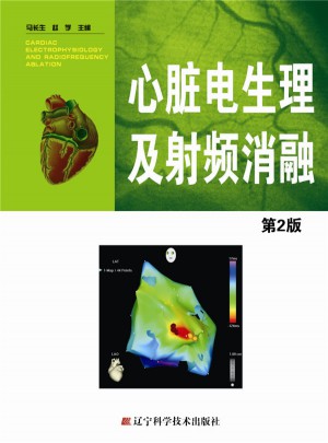 心臟電生理及射頻消融第2版