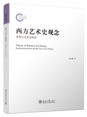 西方藝術(shù)史觀念：再現(xiàn)與藝術(shù)史轉(zhuǎn)向