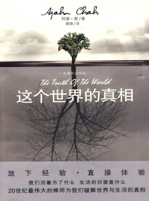 這個世界的真相
