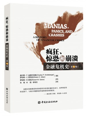 瘋狂、驚恐和崩潰·金融危機史(第七版)