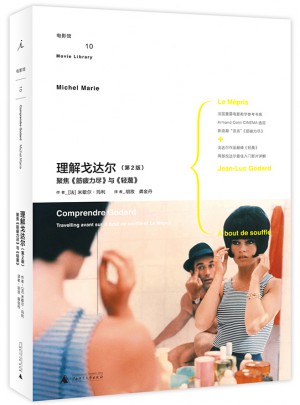 理解戈達(dá)爾（第2版）：聚焦《筋疲力盡》與《輕蔑》