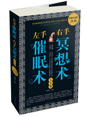 左手催眠術右手冥想術大全集