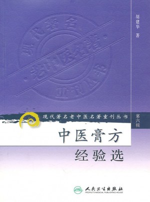 中醫膏方經驗選