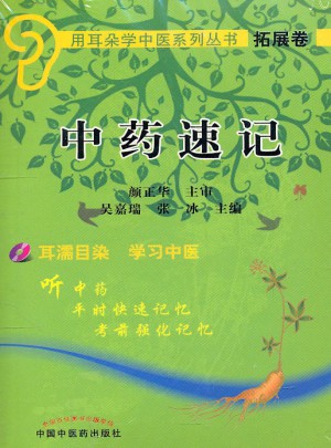 中藥速記