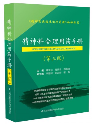 精神科合理用藥手冊（第三版）