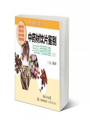 中藥材飲片鑒別與應用圖譜（上冊）