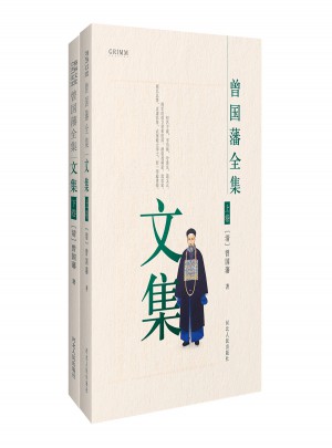 曾國藩全集 文集