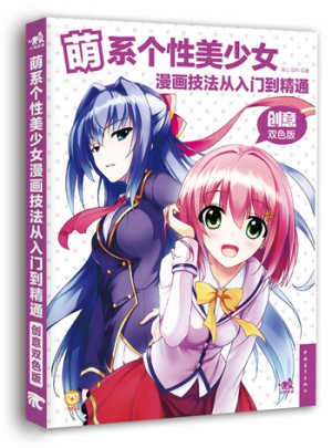 萌系個性美少女漫畫技法從入門到精通（創意雙色版）