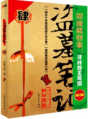 盜墓筆記4