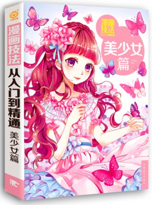 漫畫技法從入門到精通：美少女篇