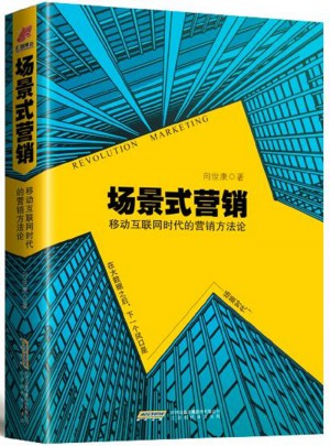 場景式營銷：移動互聯網時代的營銷方法論