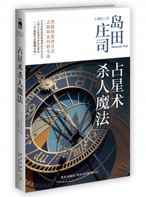 占星術殺人魔法（新版）