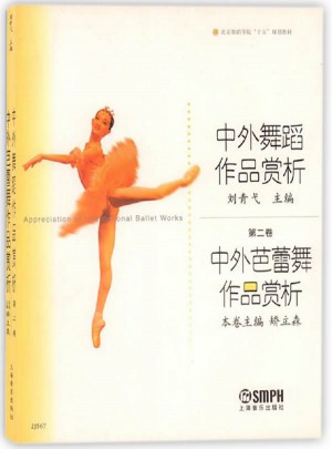 中外芭蕾舞作品賞析