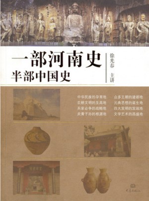 一部河南史半部中國史