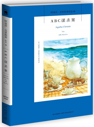 ABC謀殺案：阿加莎·克里斯蒂作品集