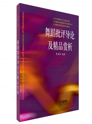 舞蹈批評導論及精品賞析
