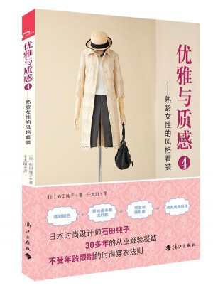 優雅與質感4·熟齡女性的風格著裝
