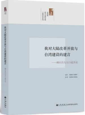 我對大陸改革開放與臺灣建設的建言：顧應昌先生訪問紀錄