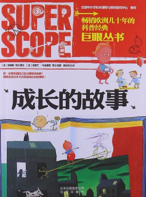 巨眼叢書:成長的故事