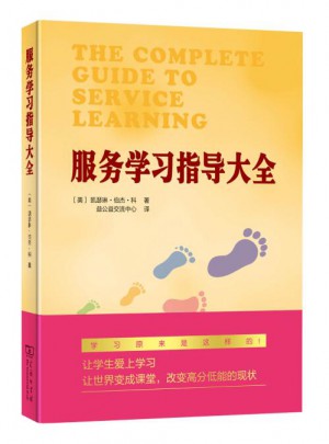 服務學習指導大全