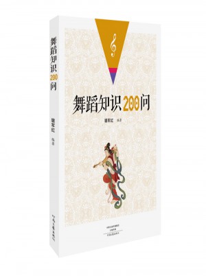 舞蹈知識200問