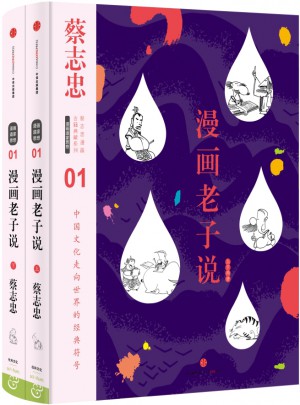 蔡志忠漫畫古籍典藏系列:漫畫老子說（上下冊）