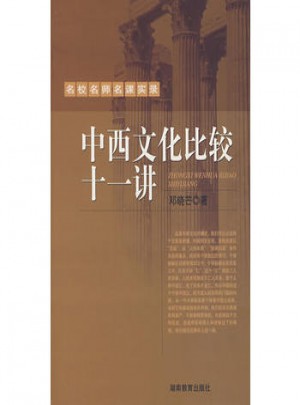 名校名師名課實錄中西文化比較十一講