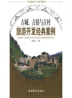 古城、古鎮與古村旅游開發經典案例