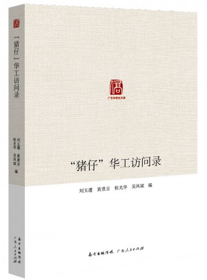 豬仔華工訪問錄