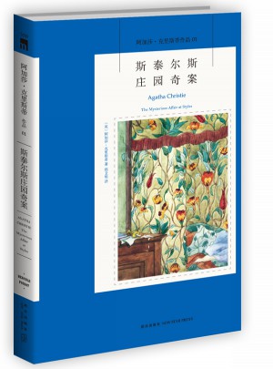 斯泰爾斯莊園奇案：阿加莎克里斯蒂作品集01