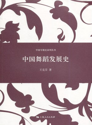 中國舞蹈發展史
