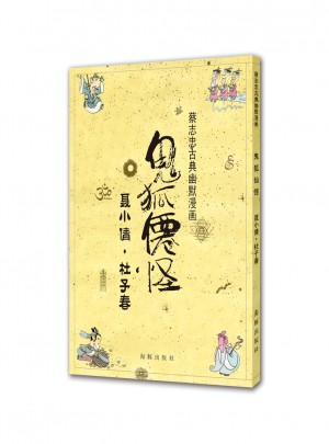鬼狐仙怪 聶小倩·杜子春