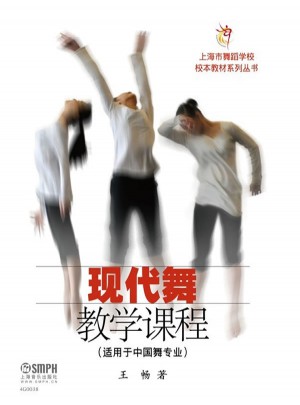 現代舞教學課程（適用于中國舞專業）