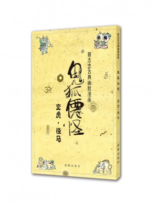 蔡志忠古典幽默漫畫 鬼狐仙怪 變虎·怪馬