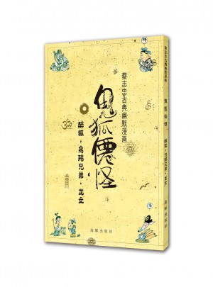 蔡志忠古典幽默漫畫 鬼狐仙怪 醉狐·烏鴉兄弟·龍女