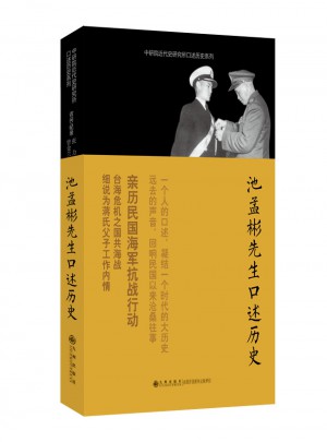 口述歷史系列·池孟彬先生口述歷史